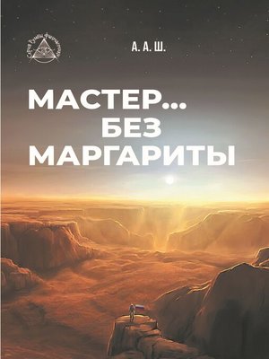 cover image of Мастер... без Маргариты